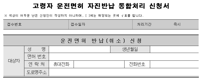고령자 운전면허 반납신청서

